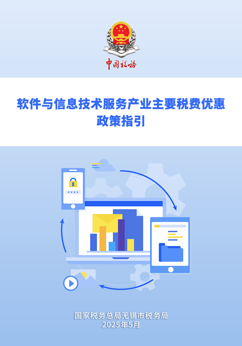 软件技术推广服务税费优惠全解析——《软件与信息技术服务主要税费优惠政策指引》电子书发布
